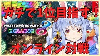 【マリオカート8DX】オンライン対戦！本気に1位を取るぺこ!【ホロライブ/兎田ぺこら】