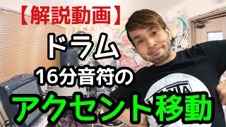 【ドラム解説動画】16分音符のアクセント移動