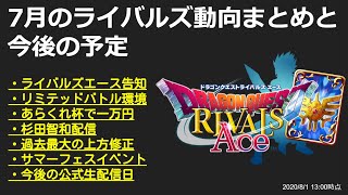 【ドラクエライバルズ】新弾発表！？7月のライバルズ公式動向と今後の予定まとめ【2020年7月】