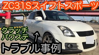 ZC31S スイフトスポーツ私のトラブル事例 Swift Sport