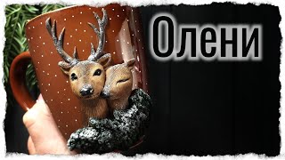 Олень из полимерной глины / олененок на чашке / как слепить оленя