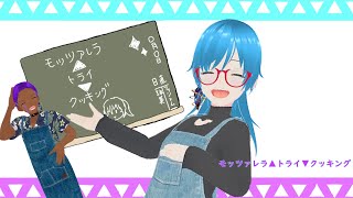 【歌ってみた】『モッツァレラ▲トライ▼クッキング』/羽子田チカ