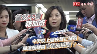 遭議員質疑加班時數又批違法助選 黃瀞瑩：有符合規定