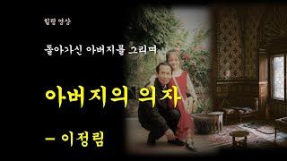 당신의 의자 - 이정림 작가의 수필  (어릴 때 돌아가신 아버지를 그리며) 회상/힐링/그리움