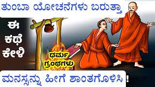 Overthinking | ಮನಸ್ಸಿನ ನಿಯಂತ್ರಣ | ಈ ಕಥೆ ಕೇಳಿ | how to calm mind | Zen story |Buddha |Kannada stories