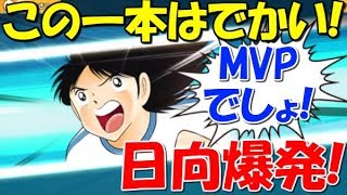 【たたかえドリームチーム】実況#850 井沢がここ一番で大仕事！日向爆発！ベイ天然炸裂！Hyuga on Fire!!【Captain tsubasa dream team】