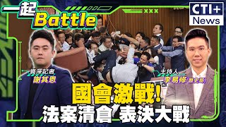 【#一起Battle】立法院第一會期結束 藍綠白誰獲民心? 國會衝突加劇如八點檔 竟躍上國際版面! 20240716@中天2台ctiplusnews