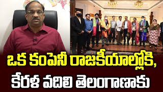 ఒక కంపెనీ రాజకీయాల్లోకి, కేరళ వదిలి తెలంగాణాకు || Kitex to invest thousand crores in Telangana ||