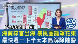 【2400颱風最新】海葵梓官出海 暴風圈籠罩花東 最快週一下半天本島解除陸警｜TVBS新聞 @internationalNewsplus