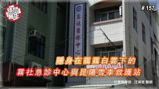 【請問醫師】 157 – 隱身在靄靄白雲下的霧社急診中心與昆陽雪季救護站／埔里基督教醫院 社區醫學部 汪海波 醫師