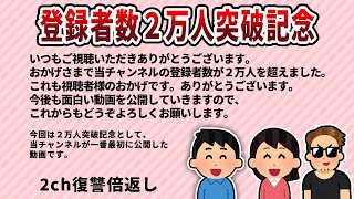 【2ch修羅場スレ】登録者数２万人突破記念・当チャンネルが一番最初に公開した動画を公開しますのでぜひご覧ください。今後もよろしくお願いいたします。