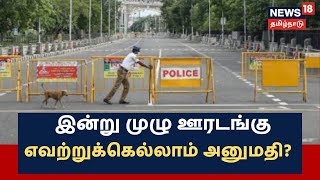 TN Lockdown | தமிழகத்தில் இன்று முழு ஊரடங்கு: எவற்றுக்கெல்லாம் அனுமதி?