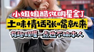 小姐姐长相酷似明星，土味情话张嘴就来，有趣程度一点也不输本人！！