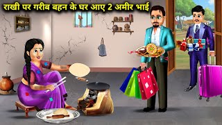 गरीब बहन के घर आए 2 अमीर भाई || Garib Behen Ke Ghar Aaye 2 Amir Bhai || Jugalbandi Magical Stories.