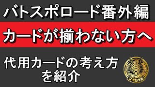 SDBH　バトスポロード攻略　番外編　カードが揃わない方へ