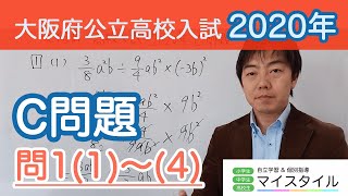 大阪府 高校入試 2020年度C問題　問1(1)〜(4)