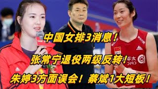 中国女排3消息！张常宁退役两级反转！朱婷3面误会！蔡斌1大短板