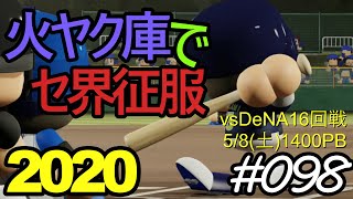 【ゆっくり実況】火ヤク庫でセ界征服2020 #098【パワプロ2020】