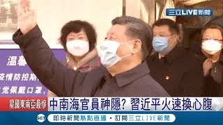 疫情當前習近平又出招？！火速更換湖北省委書記.港澳辦主任 換成\