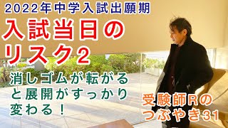 受験師Rのつぶやき31！2022年中学入試出願期！中央入試当日のリスク2「消しゴムが転がると展開がすっかり変わる！」