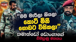 මැරිලා ගොඩ ආපු කමාන්ඩෝ ඩොංගාගේ බිහිසුණු මතකය @ WANESA VLOG