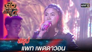 ศึกวันดวลเพลงเสาร์๕ 2019 | แพท เพดดาวอน : สรุป | 12 ต.ค. 62 | one31