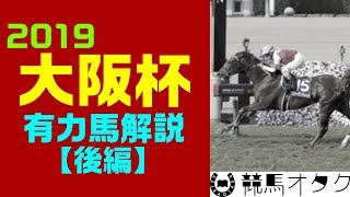 【2019大阪杯】強豪大集合！有力馬７頭を一挙解説（後編）！