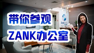 带你参观 ZANK 办公室