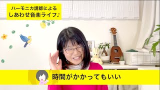 時間がかかってもいい！【しあわせ音楽ライフ♪〜すべての楽器愛好家が趣味で幸せになるためのメソッド】 #014