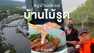 กินเที่ยวกับชุมชนชาวประมงสุดภาคตะวันออกของประเทศไทย I บ้านไม้รูด จ.ตราด