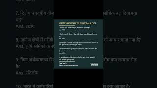 भारतीय अर्थव्यवस्था वन‌ लाइनर | Indian Economics One Liner by AJSEI | #short