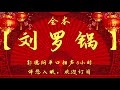 郭德纲｜长篇单口相声｜全本【刘罗锅】｜6小时助眠｜坑王驾到