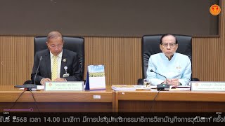 การประชุมคณะกรรมาธิการวิสามัญกิจการวุฒิสภา ครั้งที่ 6/2568 เป็นพิเศษ