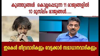 കുഞ്ഞുങ്ങൾ  കൊല്ലപ്പെടുന്ന 11 രാജ്യങ്ങളിൽ 10 മുസ്ലിം രാജ്യങ്ങൾ....