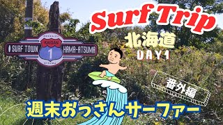 週末おっさんサーファー 番外編 2023北海道Surftrip