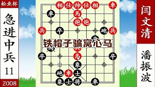 象棋神少帥：松業杯 閆文清窩心馬飛刀 潘振波鐵帽子逼宮 厲害了【象棋神少帥】