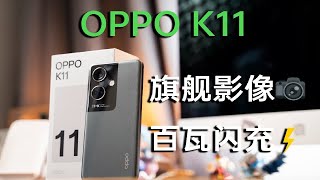 OPPO K11评测：旗舰影像+百瓦闪充，两千元档的不二之选