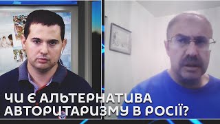 Ми з Михайлом Кациним. Володимир Гельман. Чи є альтернатива авторитаризму в Росії?