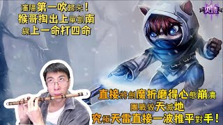 【猴哥 | 蘭林漢】凱南VS劍魔：瀋陽第一吹歸來！猴哥掏出上單凱南，線上一命打四命~直接將劍魔折磨得心態崩潰，團戰毀天滅地究極天雷直接一波推平對手！