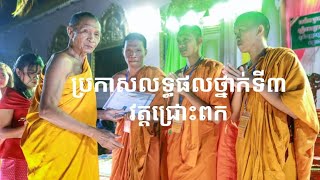 ប្រកាសលទ្ធផលថ្នាក់ទី៣ វត្តជ្រោះពក