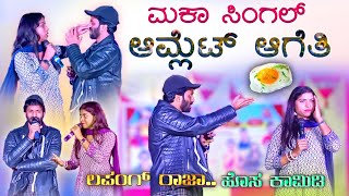 ಮಕಾ ಸಿಂಗಲ್ ಆಮ್ಲೇಟ್ ಆಗೇತಿ | Maka single omlette ageti | lapang raja new stand up comedy