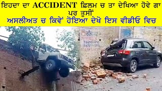 ਇਹਦਾ ਦਾ ACCIDENT ਫ਼ਿਲਮ ਚ ਤਾ ਦੇਖਿਆ ਹੋਵੇ ਗਾ ਪਰ ਤੁਸੀਂ ਅਸਲੀਅਤ ਚ ਕਿਵੇਂ ਹੋਇਆ ਦੇਖੋ ਇਸ ਵੀਡੀਓ ਵਿਚ