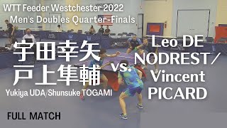 宇田幸矢/戸上隼輔 vs. Leo DE NODREST/Vincent PICARD｜WTT Feeder Westchester 2022 MD-QF