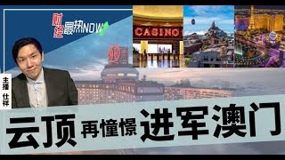 【财经最热NOW】9月15日｜云顶再憧憬进军澳门