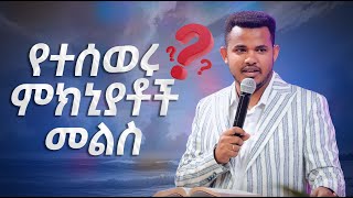 በጉጉት ሲጠበቅ የነበረዉ የቀጥታ ስርጭት - ‘’የተሰወሩ ምክኒያቶች መልስ’’ ከነብይ ሚራክል ተካ ጋር