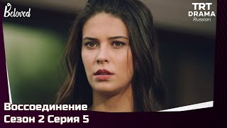 Воссоединение Сезон 2 Серия 5 @TRTDrama_Ru