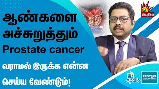 ஆண்களை அச்சுறுத்தும் Prostate Cancer | அறிகுறிகள் என்னென்ன? | Dr R Srivathsan | Apollo Proton