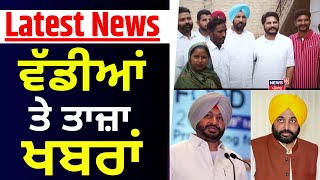 Latest News | ਵੱਡੀਆਂ ਤੇ ਤਾਜ਼ਾ ਖ਼ਬਰਾਂ | Raja Warring | Gidderbaha  By Elections | Today Punjabi News