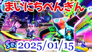 【実況なし】まいにちぺんぎん 2025/01/15【Faaast Penguin】