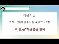 이야기한자교실 한자급수시험 4급2 11강. 언어 말 과 관계있는 한자